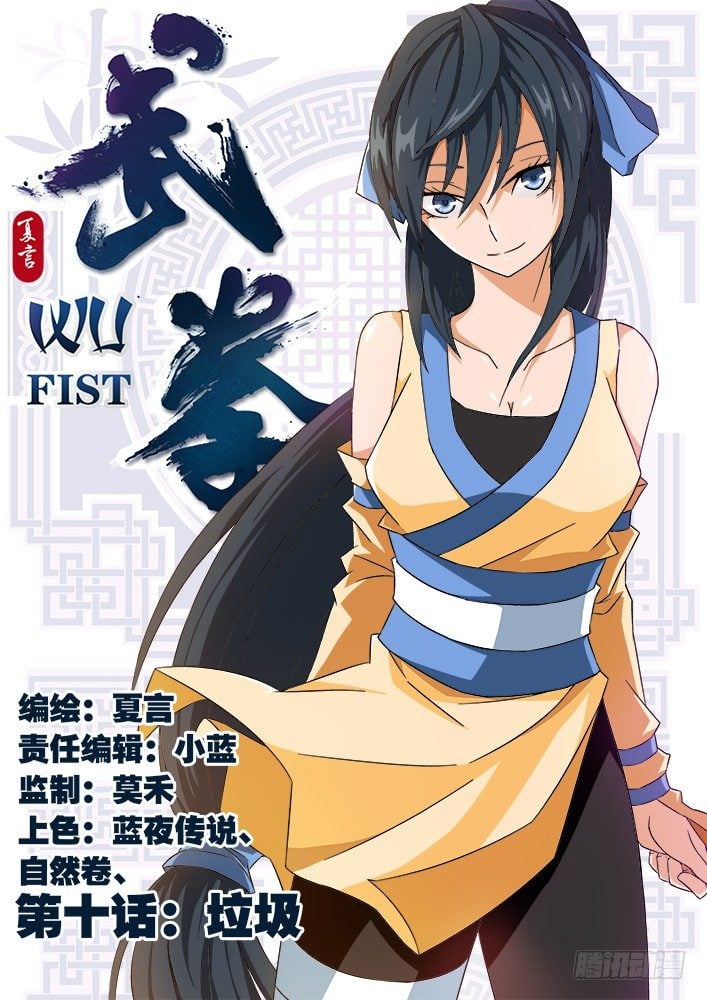 武拳 - 010：垃圾 - 1