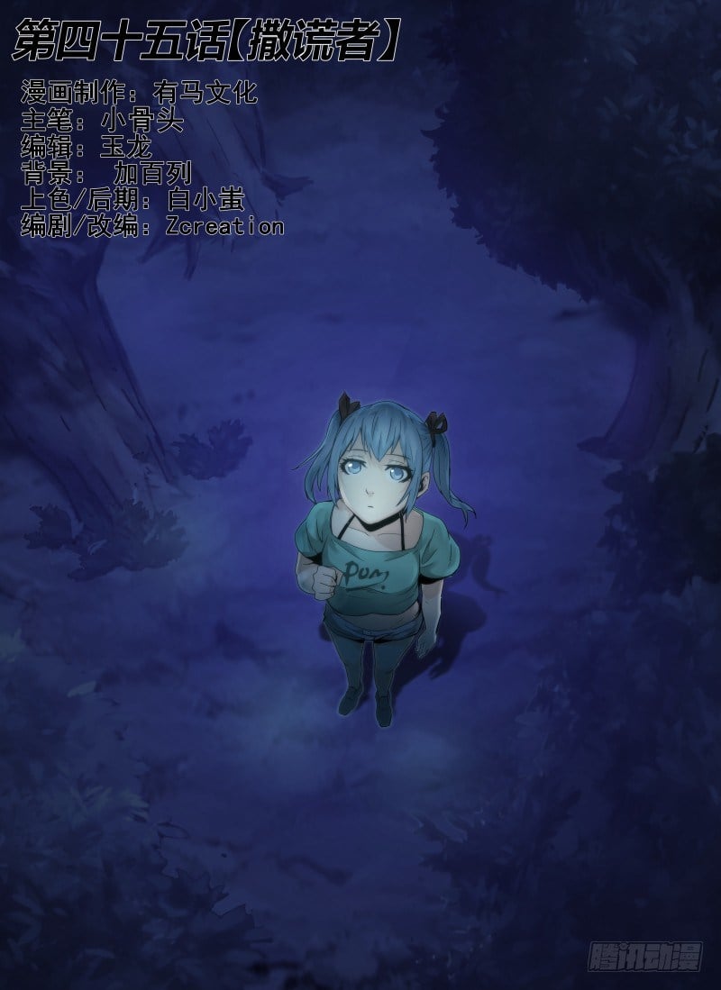 無人之境 - 45.撒謊者 - 1