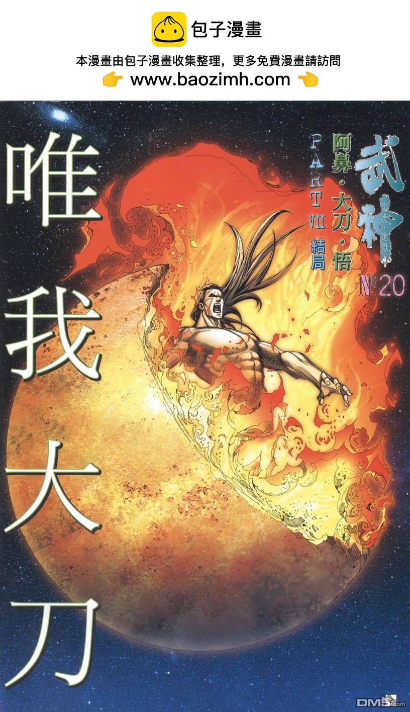 武神海虎地獄 - 第20回 - 2