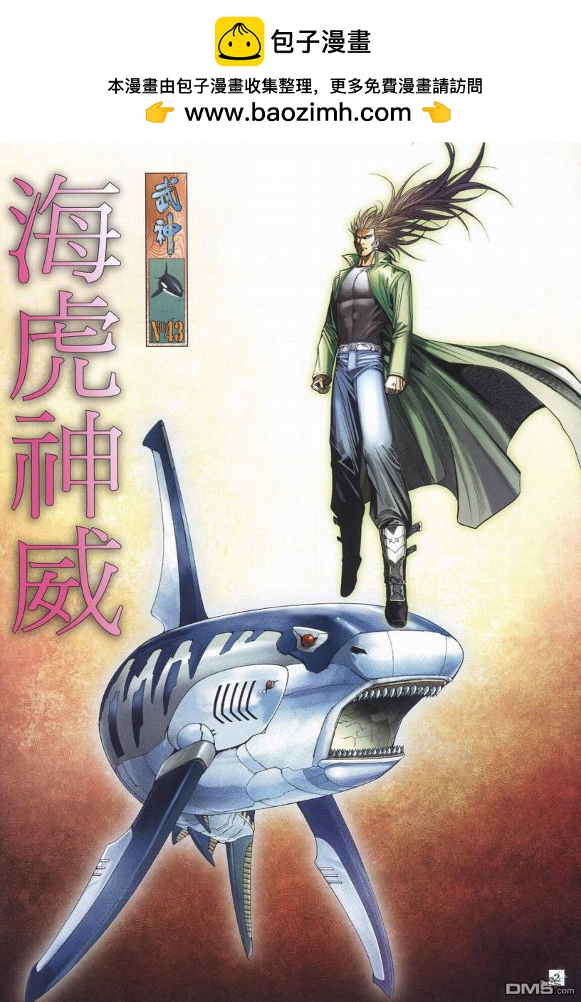 武神海虎地獄 - 第43回 - 2