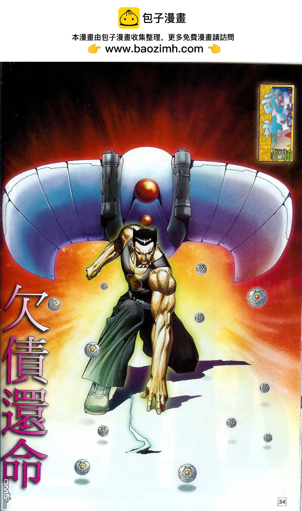 武神終極 - 第40回 - 2