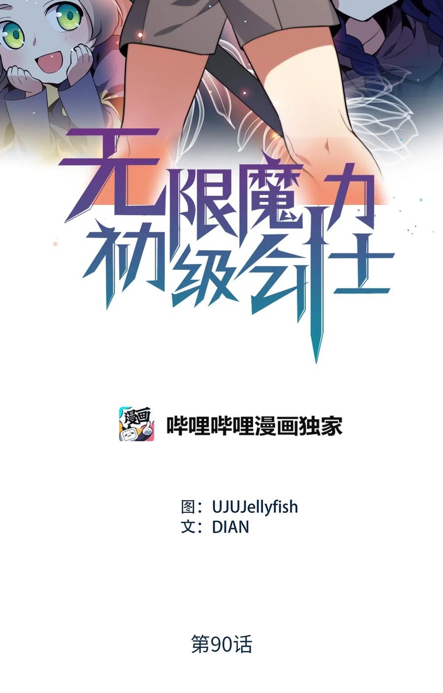 無限魔力初級劍士 - 90 打破迷霧幻象空間 - 2