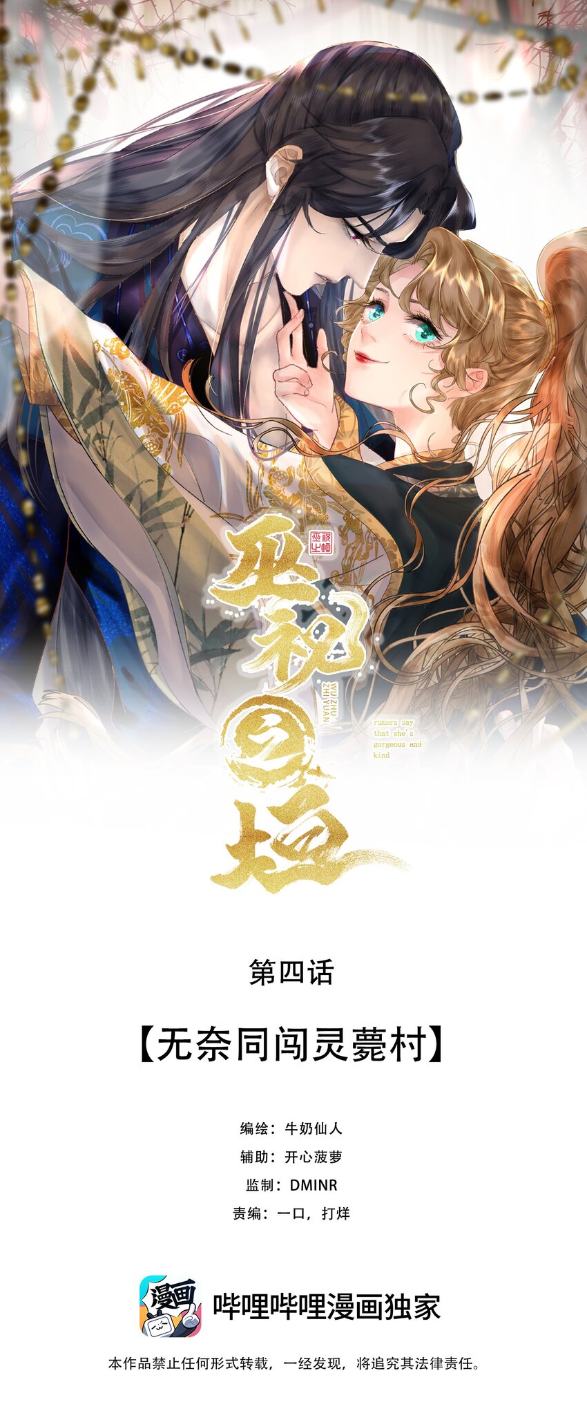 巫祝之垣 - 第四回 無奈同闖靈薨村 - 1