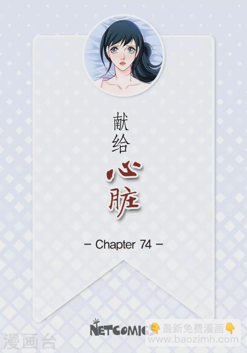 獻給心臟 - 第74話 一絲希望 - 2