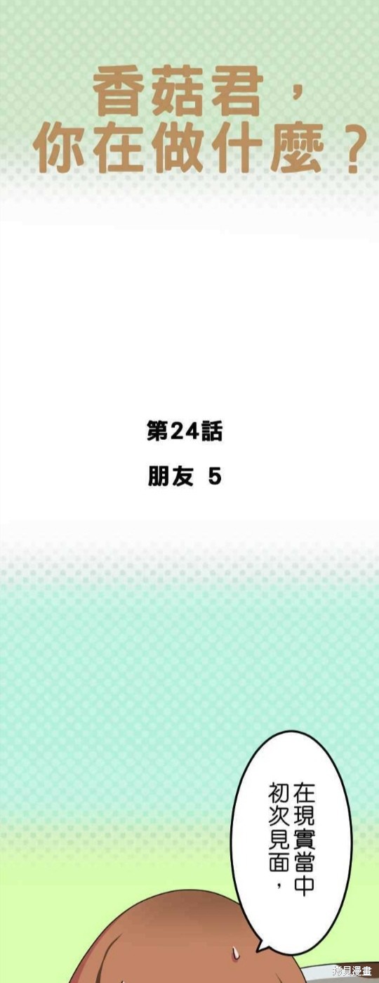 香菇君，你在做什麼? - 第24話 - 1