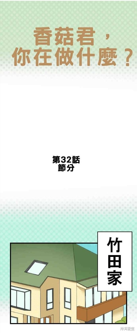 香菇君，你在做什麼? - 第32話 - 1
