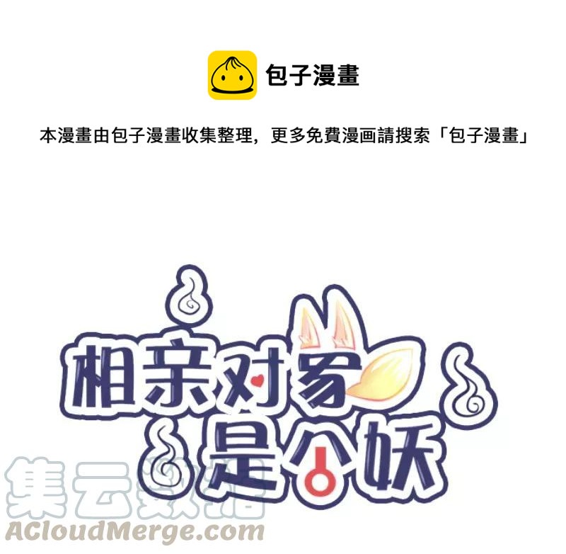 相親對象是個妖 - 第01話 我不能再嚇哭別人了！(1/2) - 1