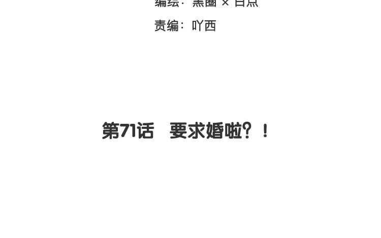 相親對象是個妖 - 第71話 要求婚啦？！(1/2) - 3