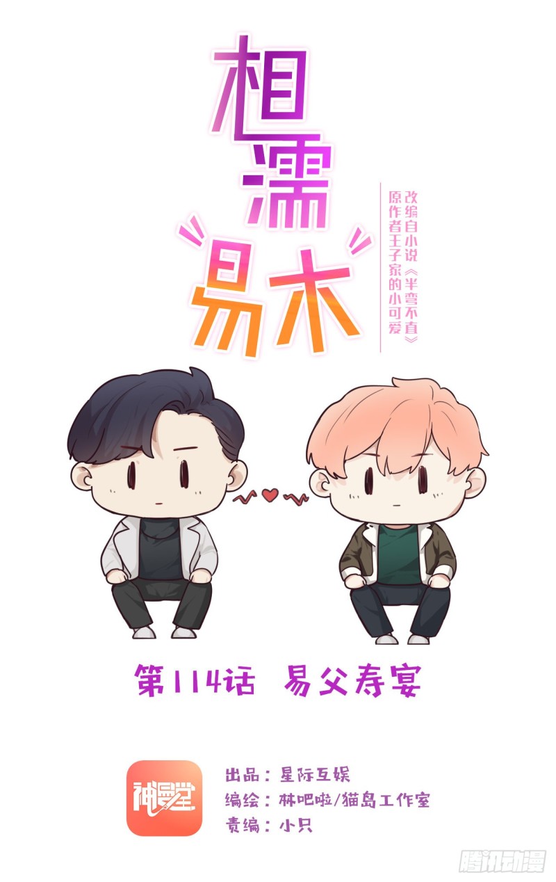相濡易木 - 第114话：易父寿宴 - 1