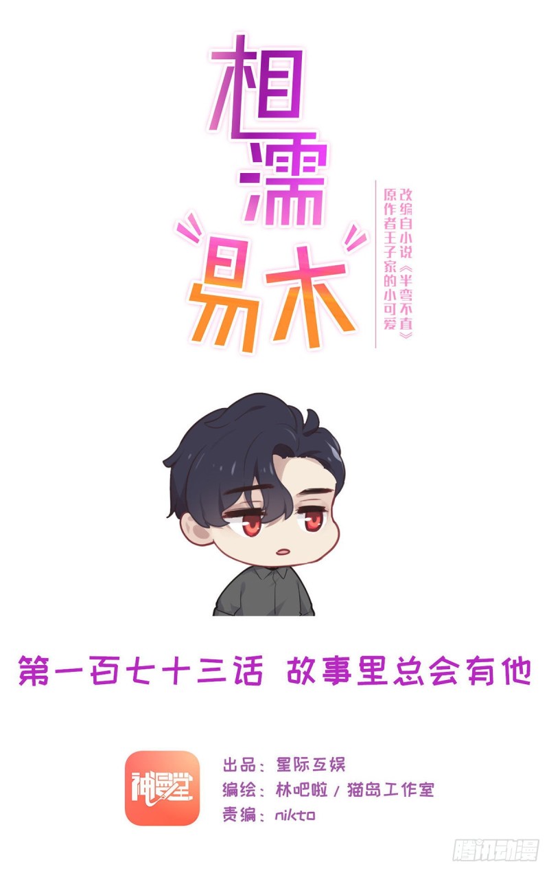 相濡易木 - 第173話：故事裡總會有他 - 1
