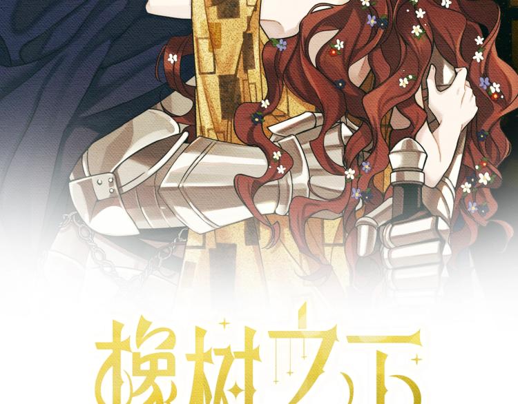橡樹之下 - 第1話 口吃的公爵小姐(1/5) - 2