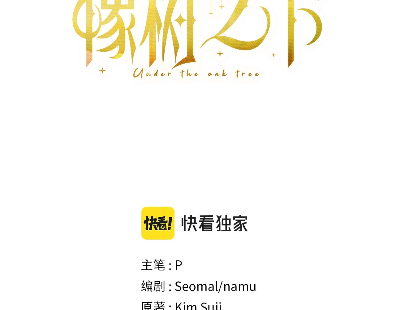 橡樹之下 - 第61話 驚豔衆人(1/5) - 3