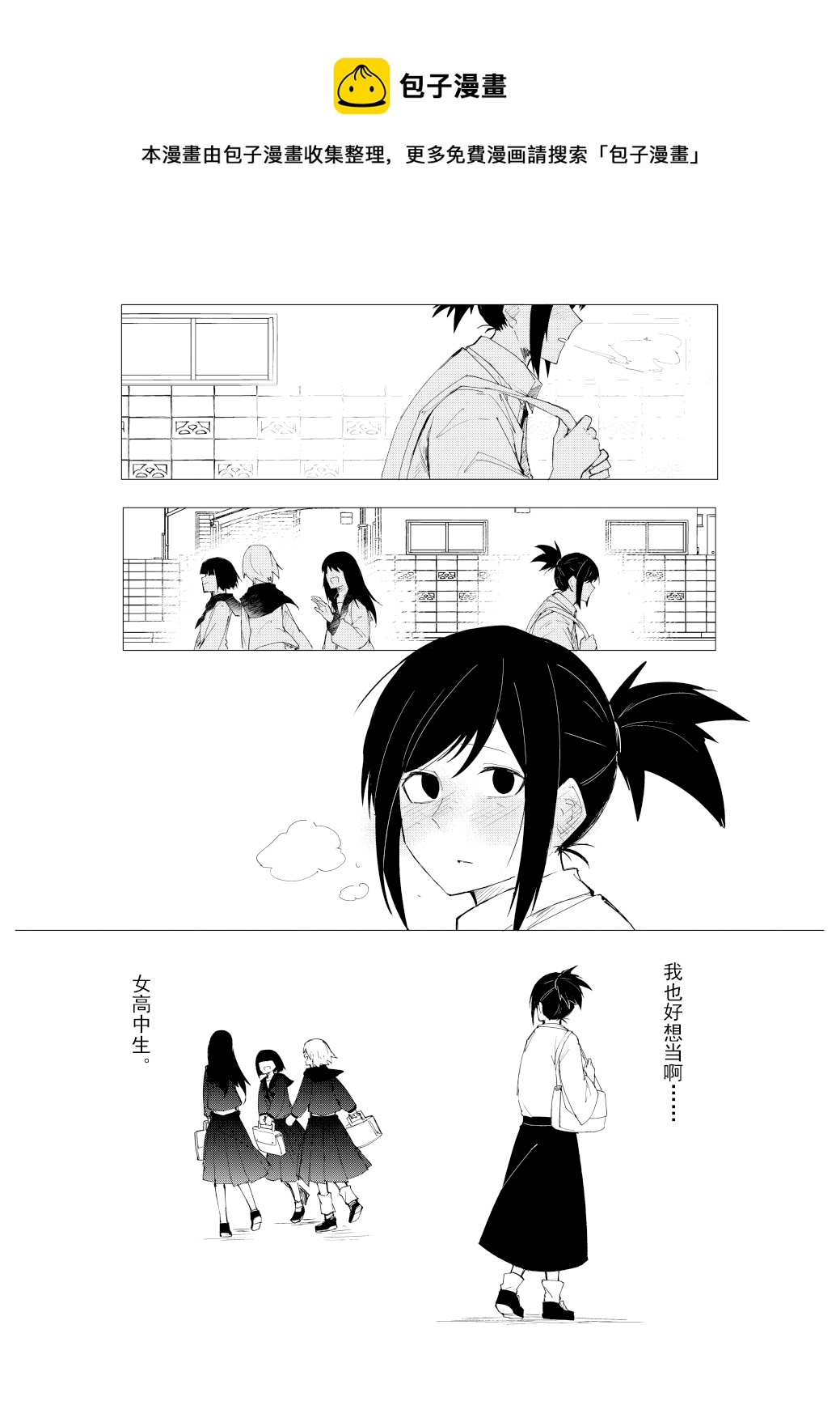 想要成爲女子高中生 - 短篇 - 1