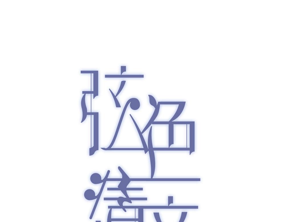 弦色清音 - 第41話 過去的事(1/2) - 1