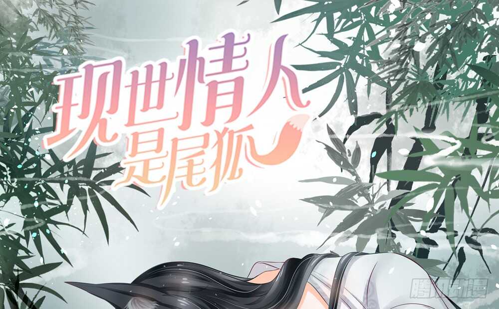 現世情人是尾狐 - 難道要我放棄嗎？(1/4) - 1