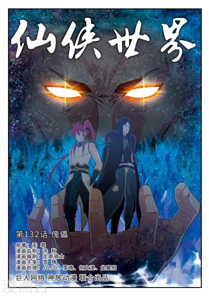仙侠世界 - 第132话 傀儡 - 1