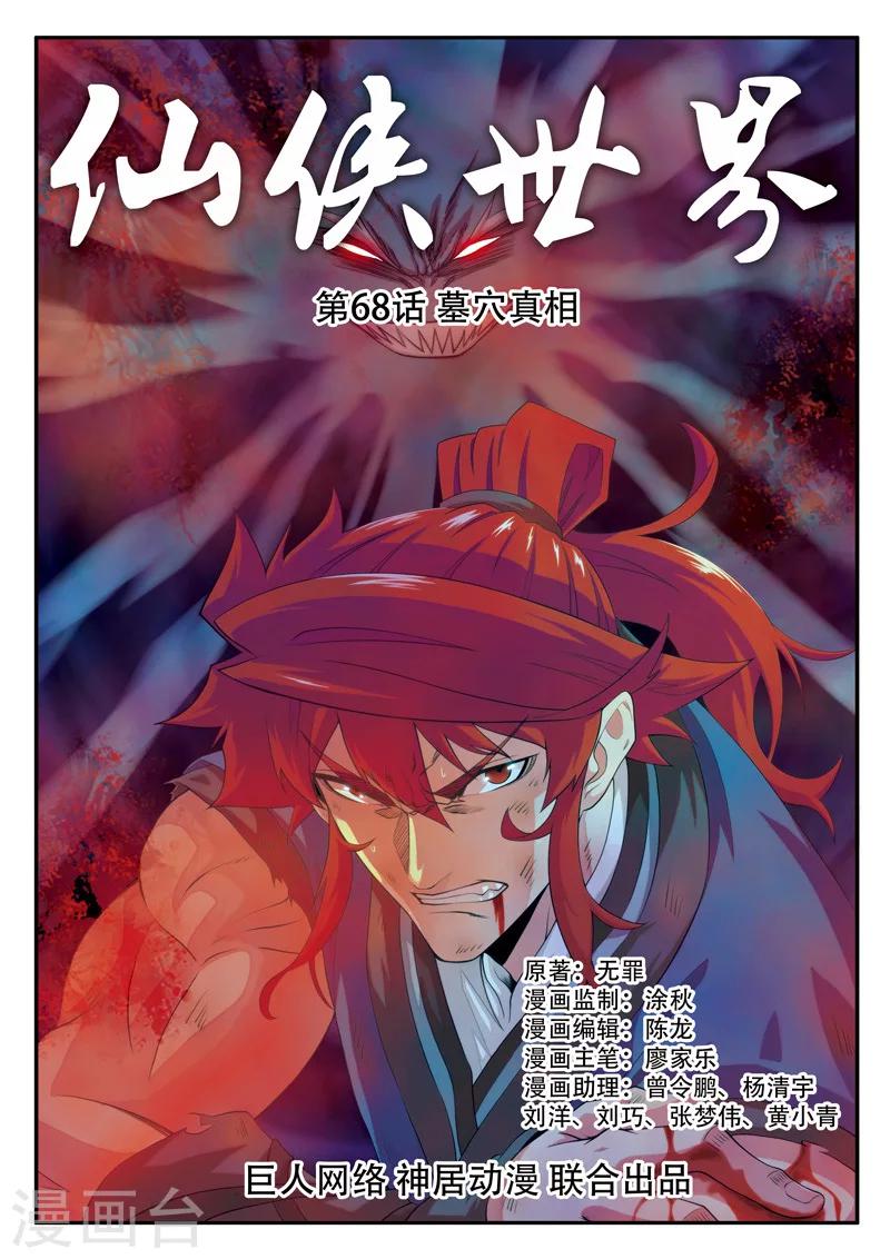 仙侠世界 - 第68话 墓穴真相 - 1