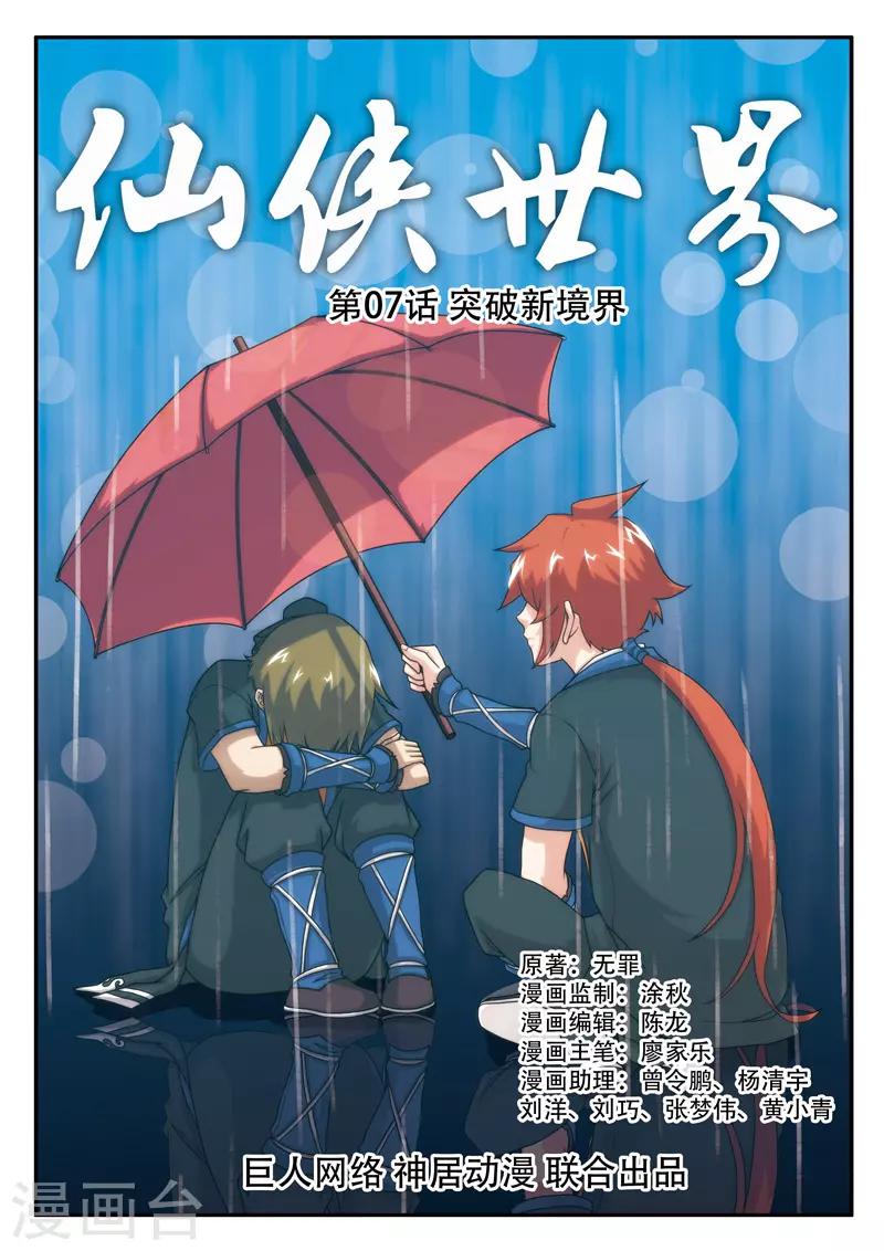 仙侠世界 - 第7话 突破新境界 - 1