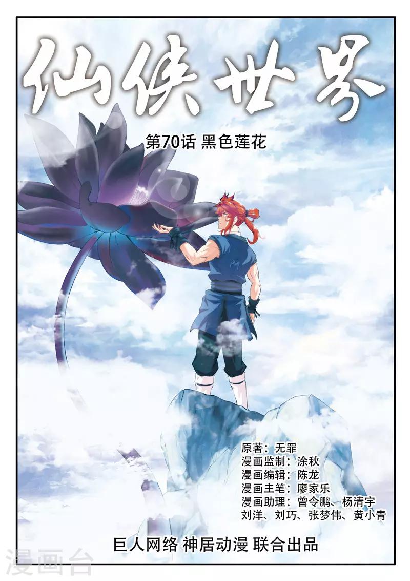 仙侠世界 - 第70话 黑色莲花 - 1