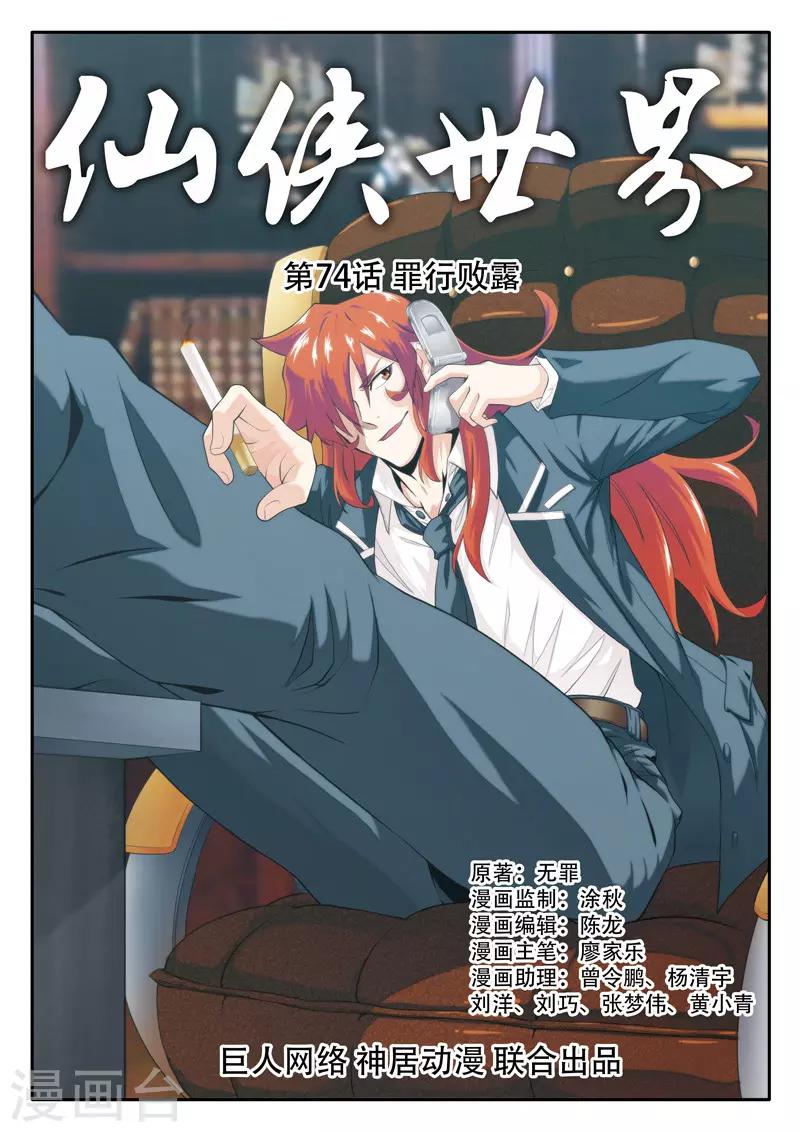 仙侠世界 - 第74话 罪行败露 - 1