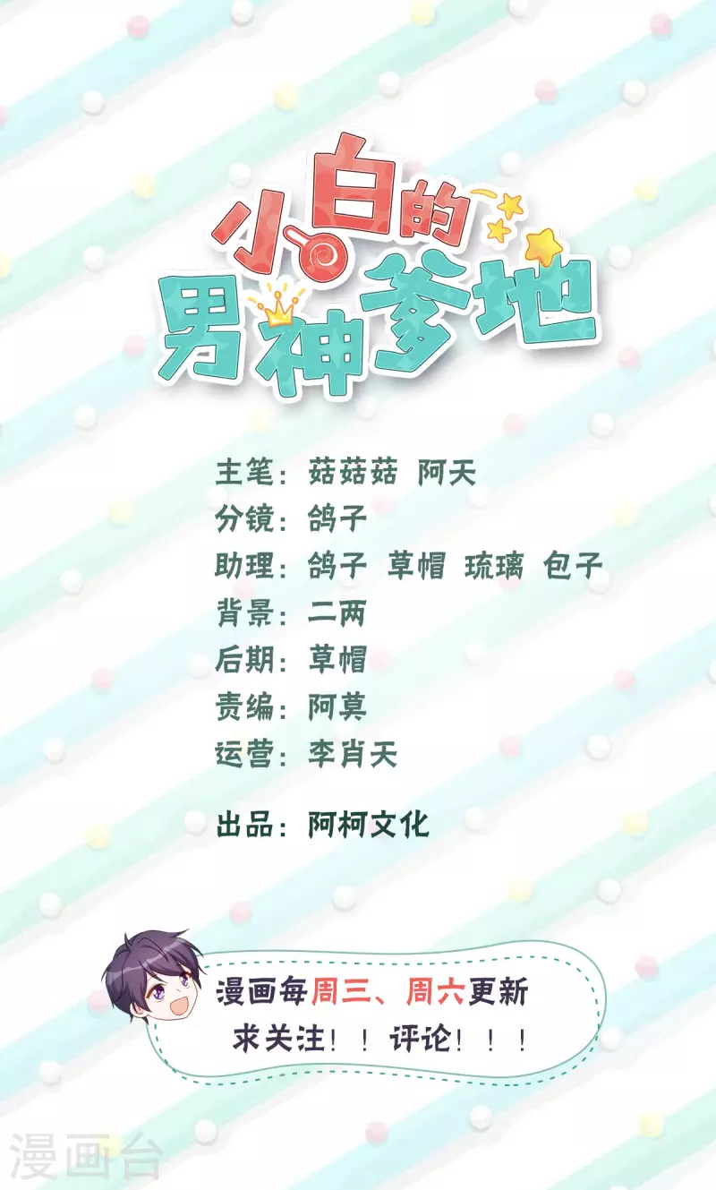 小白的男神爹地 - 第192話 秦小白登場 - 2