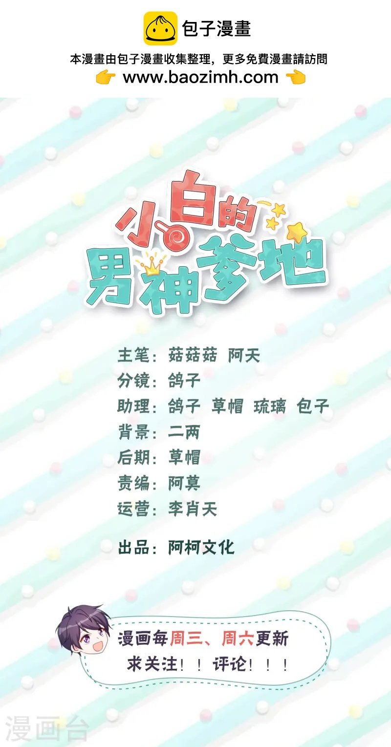 小白的男神爹地 - 第386話 我爸爸不叫大白 - 2