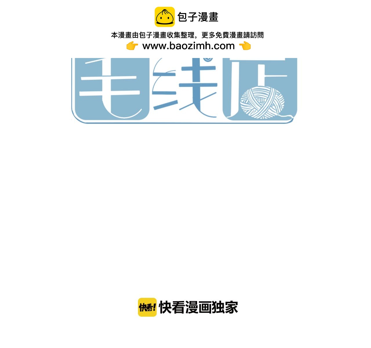 小夥子毛線店 - 第39話 毛戎遇險 - 2