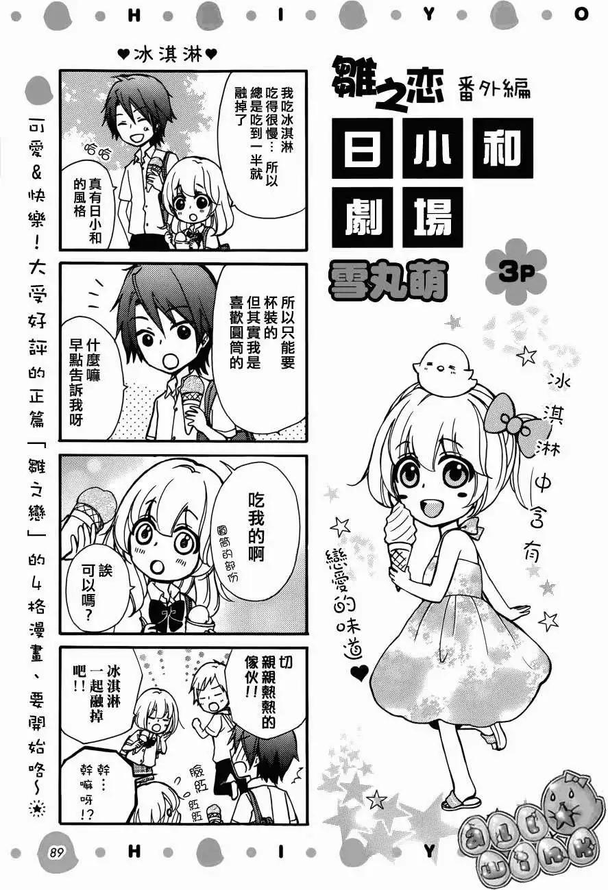 小雞之戀 - 小日和劇場3 - 1