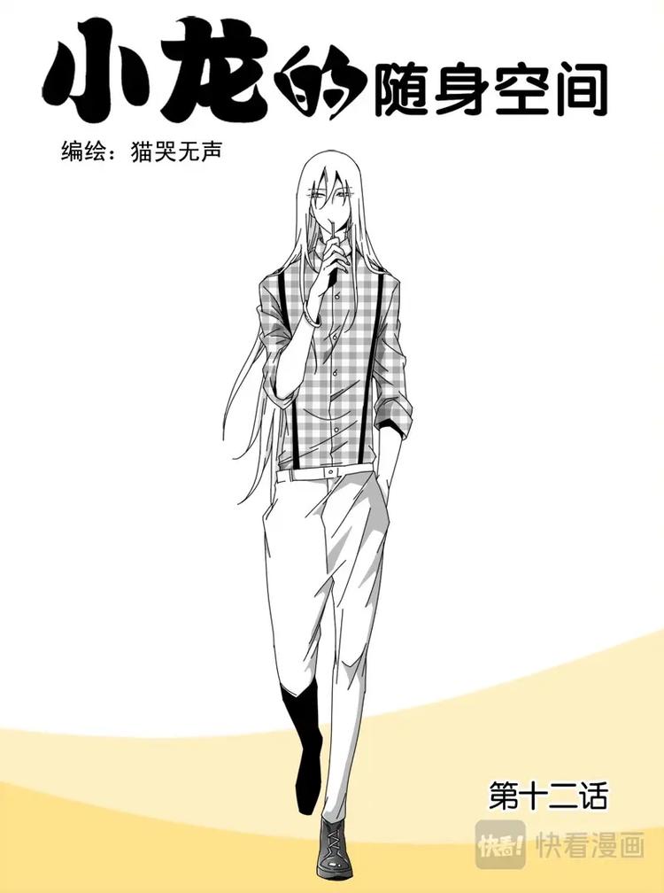 小龍的隨身空間 - 第十二話 - 1