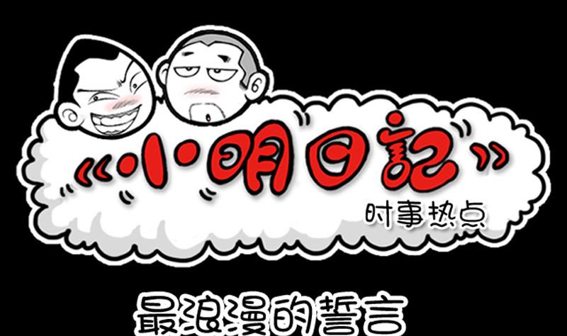小明日記 - 第258話 - 1