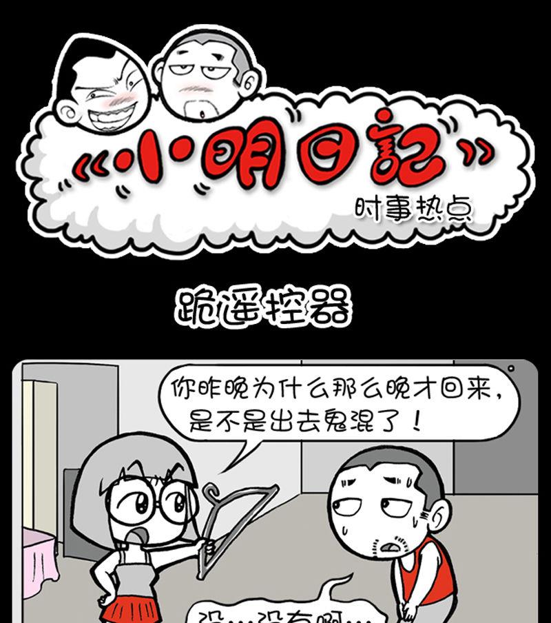 小明日記 - 第326話 - 1