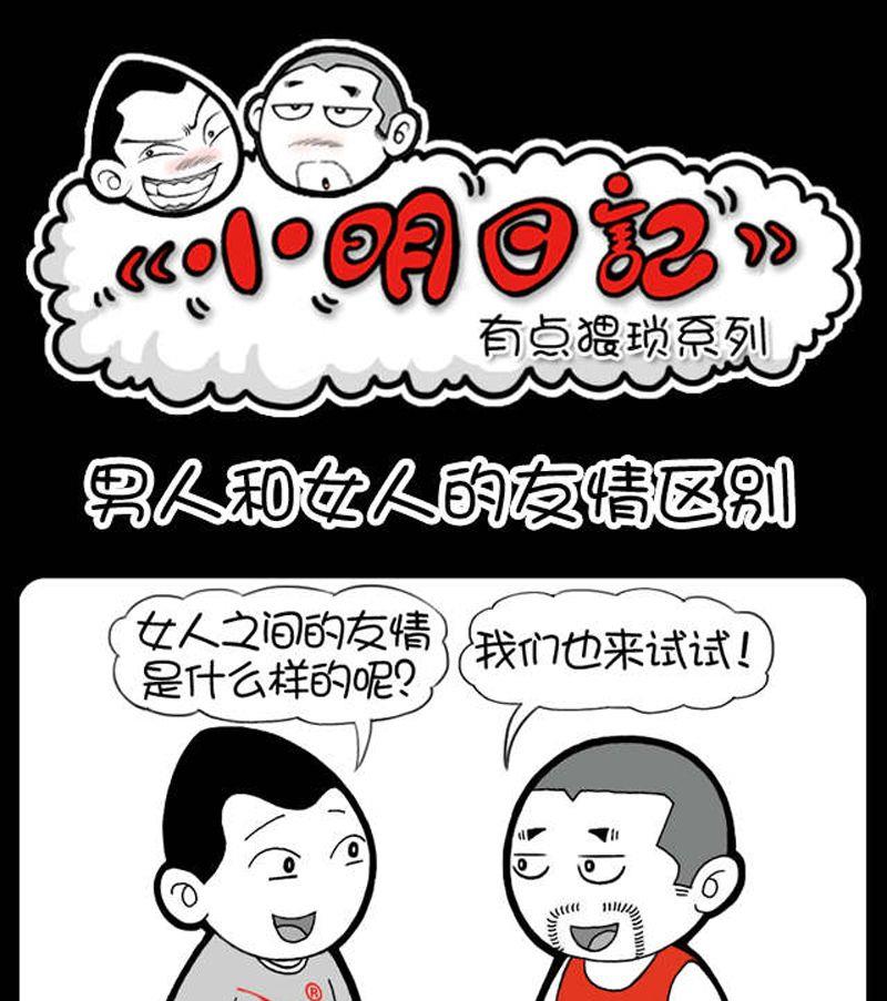 小明日記 - 第34話 男人和女人的友情的區別 - 1