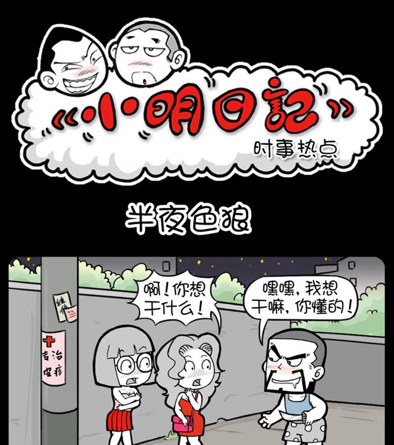 小明日記 - 第712話 - 1