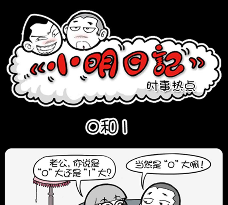 小明日記 - 第808話 - 1
