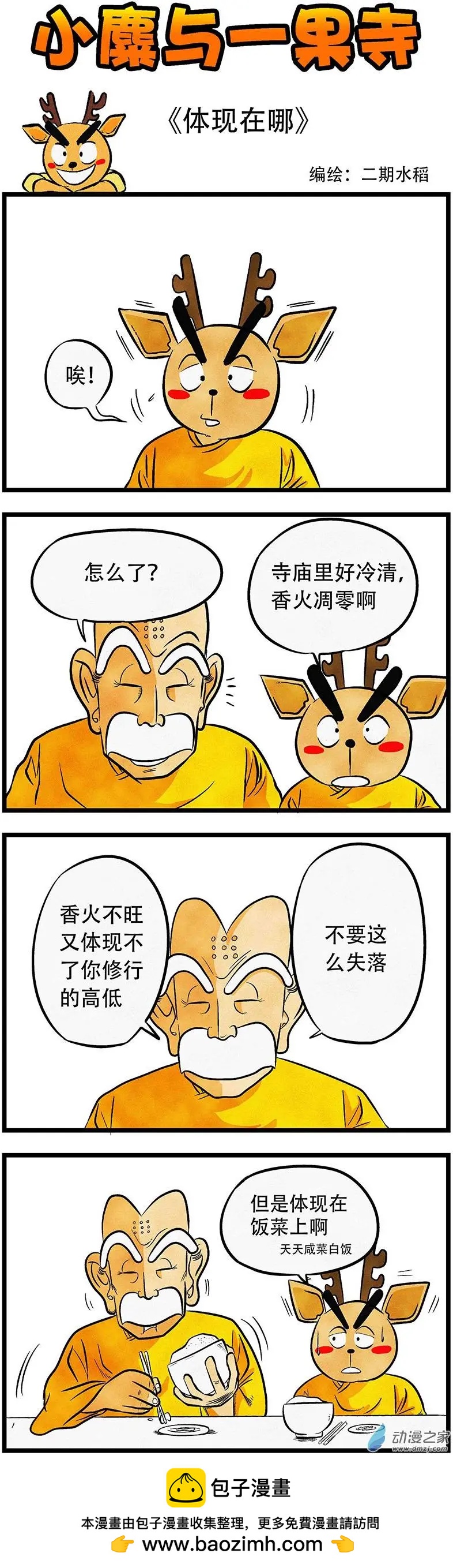 小麋與一果寺 - 第22回 體現在哪 - 1
