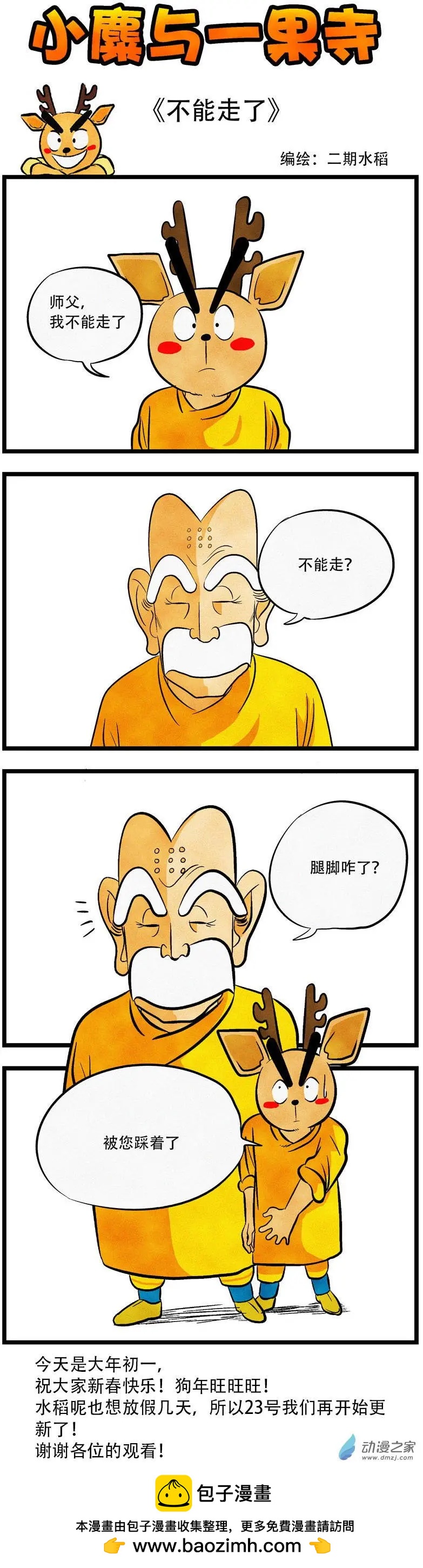 小麋與一果寺 - 第30回 不能走了 - 1