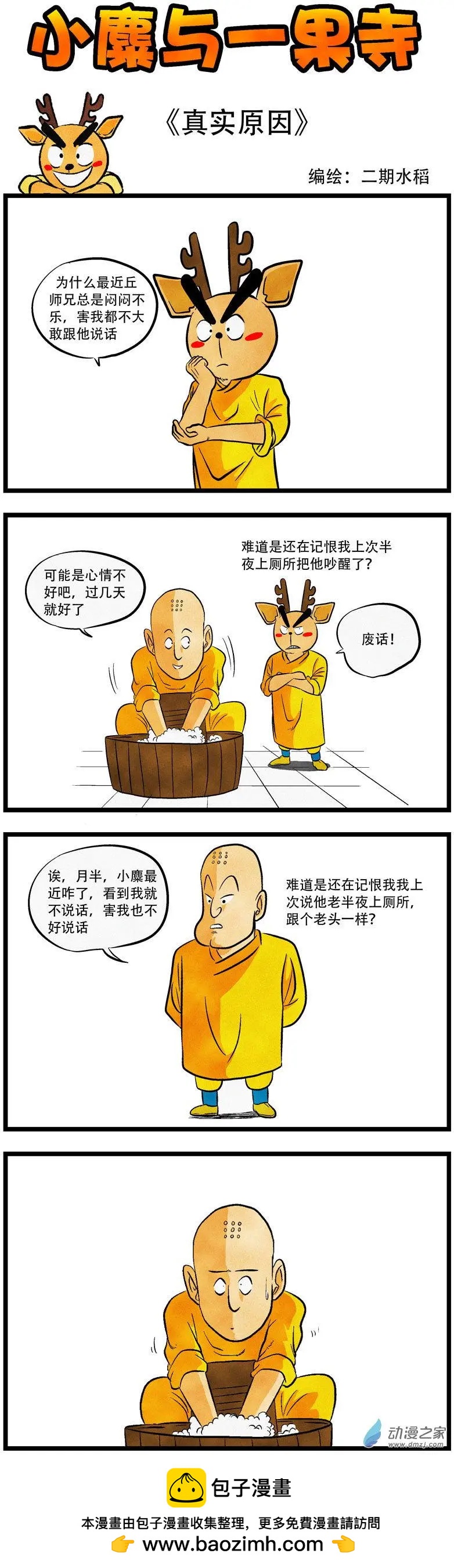 小麋與一果寺 - 第40回 真實原因 - 1