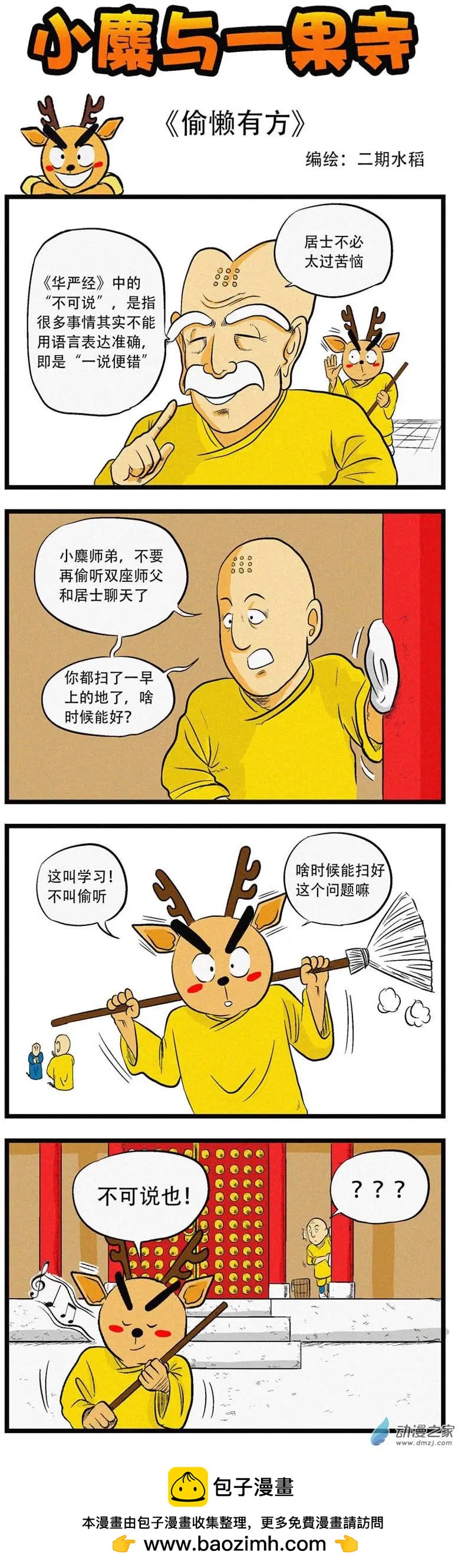 小麋與一果寺 - 第04回 偷懶有方 - 1