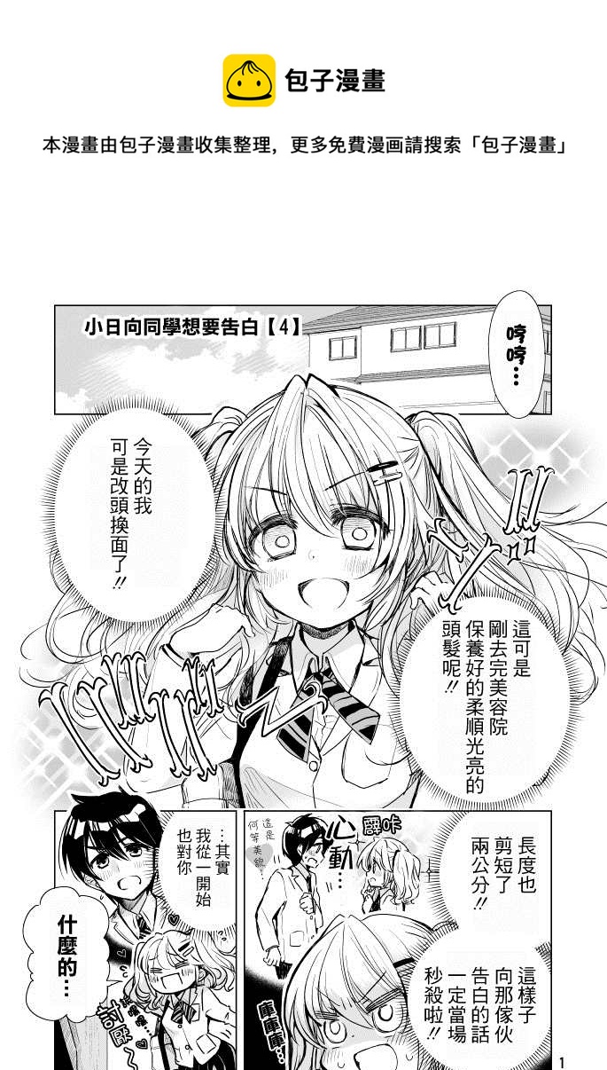 第4話 小日向同學想要告白 包子漫畫