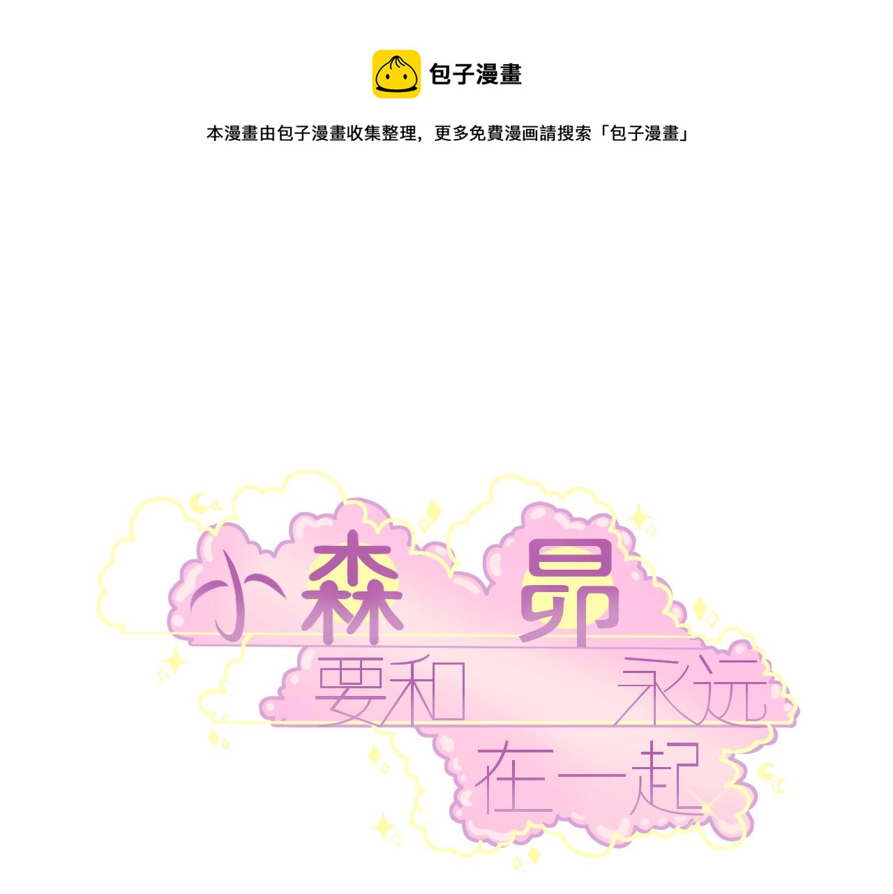 小森要和昴永遠在一起 - 24.遲到的告白 - 1