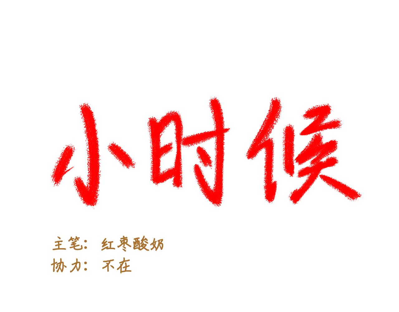 小時候 - 第六章：過家家(1/2) - 2
