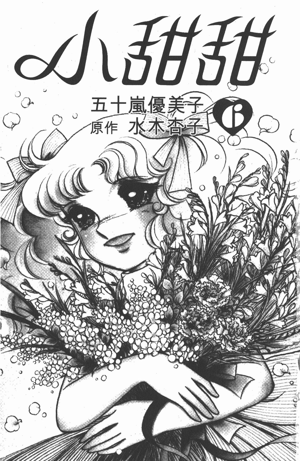 小甜甜 - 第06卷(1/3) - 3
