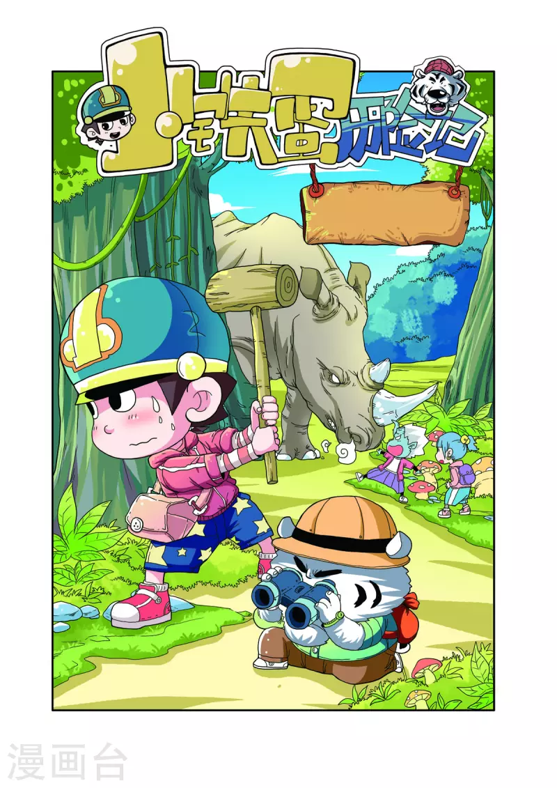 小鐵蛋歷險記 - 第81話 - 1