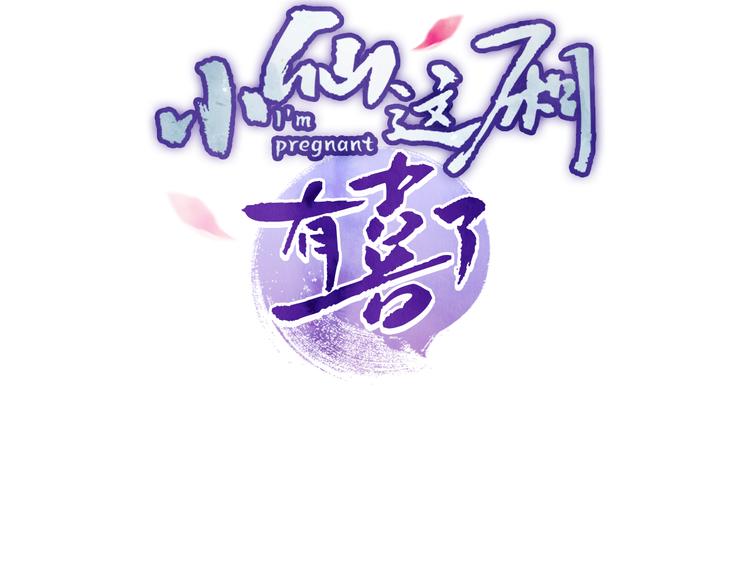 小仙這廂有喜了 - 第28話  不得無禮(1/3) - 3