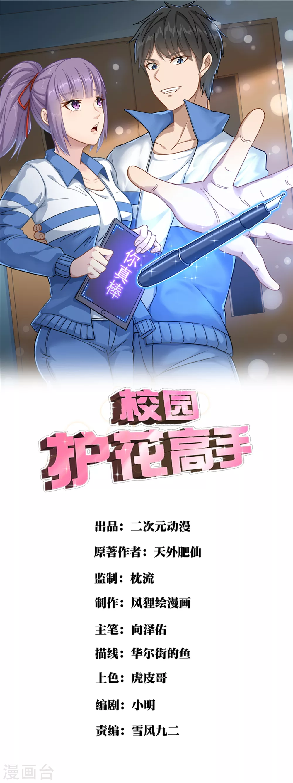 校園護花高手 - 第211話 太刀 - 1