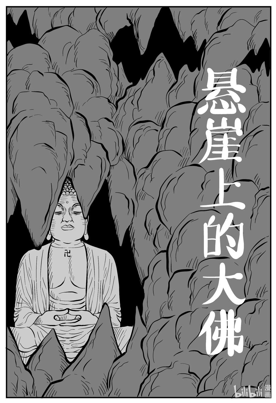 小智怪谈 - 230 悬崖上的大佛（1） - 2