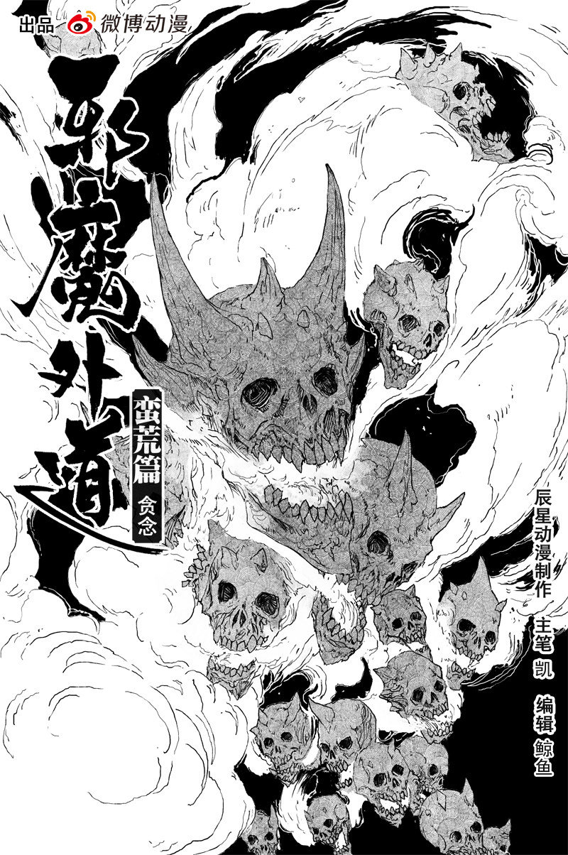 邪魔外道 - 第59話 貪念（上） - 1