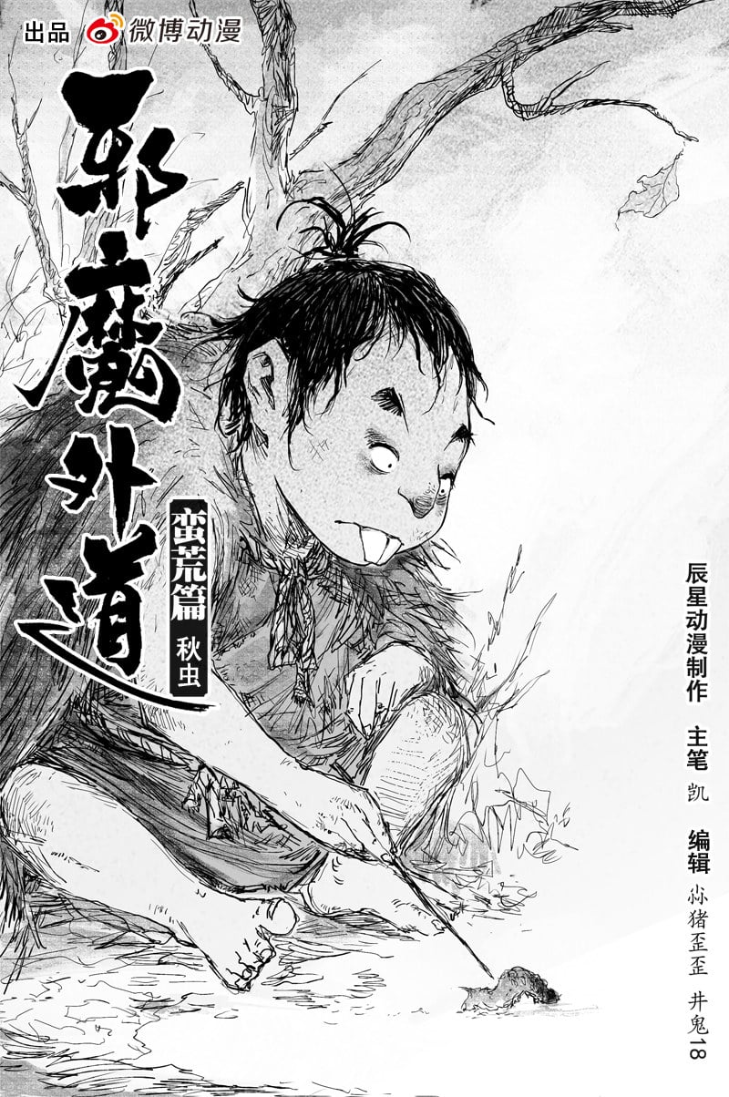 邪魔外道 - 第37話 秋蟲（上） - 1
