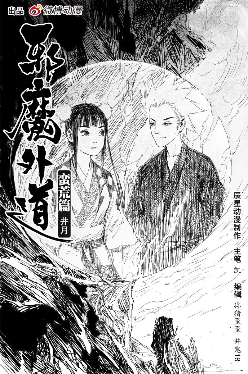邪魔外道 - 第38話 井月（上） - 1