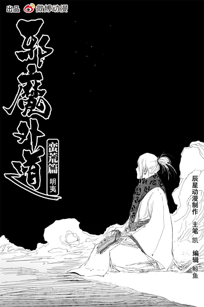 邪魔外道 - 第49話 明夷（上） - 1